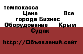 темпокасса valberg tcs 110 as euro › Цена ­ 21 000 - Все города Бизнес » Оборудование   . Крым,Судак